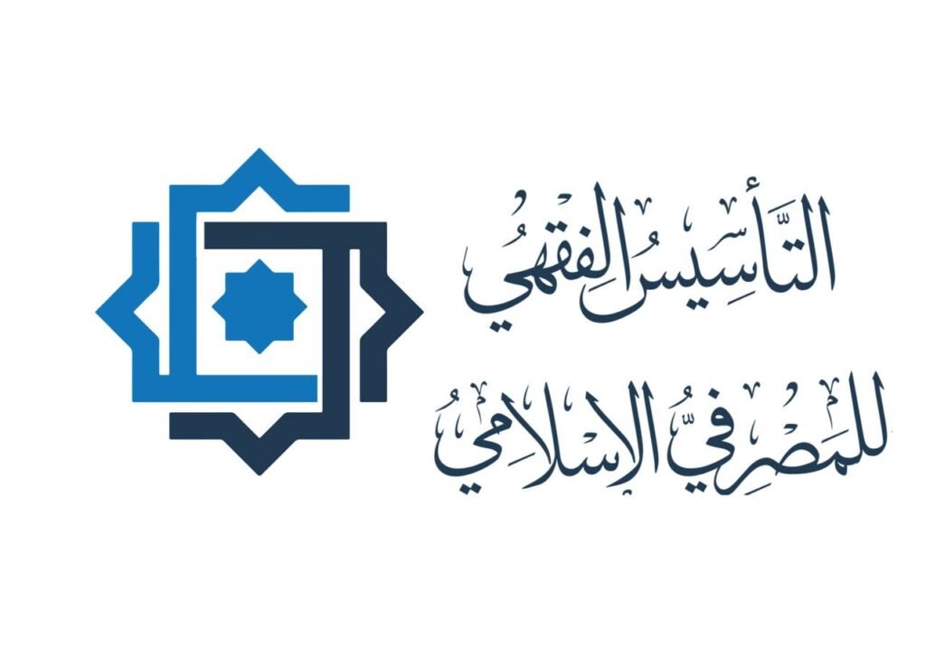 التأسيس الفقهي للمصرفي الإسلامي