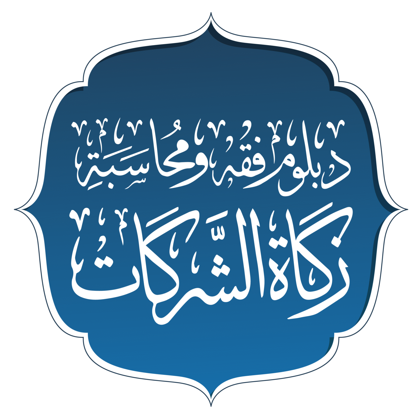 دبلوم فقه ومحاسبة