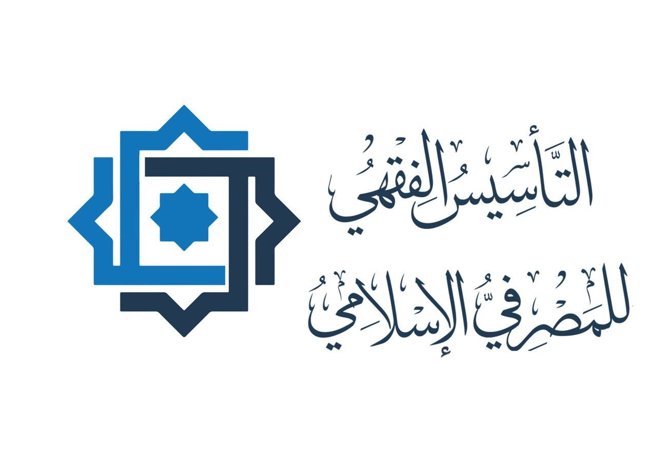 التأسيس الفقهي للمصرفي الإسلامي