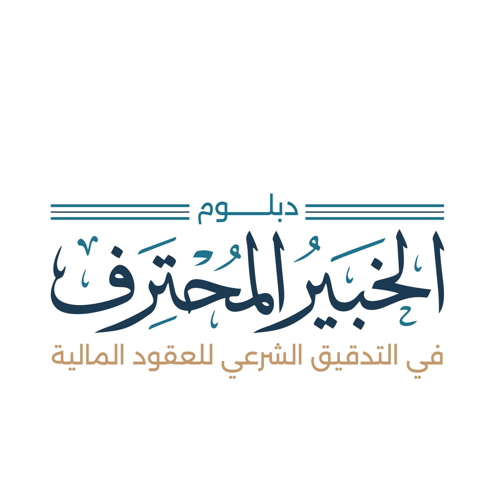 دبلوم الخبير المحترف في التدقيق الشرعي للعقود المالية