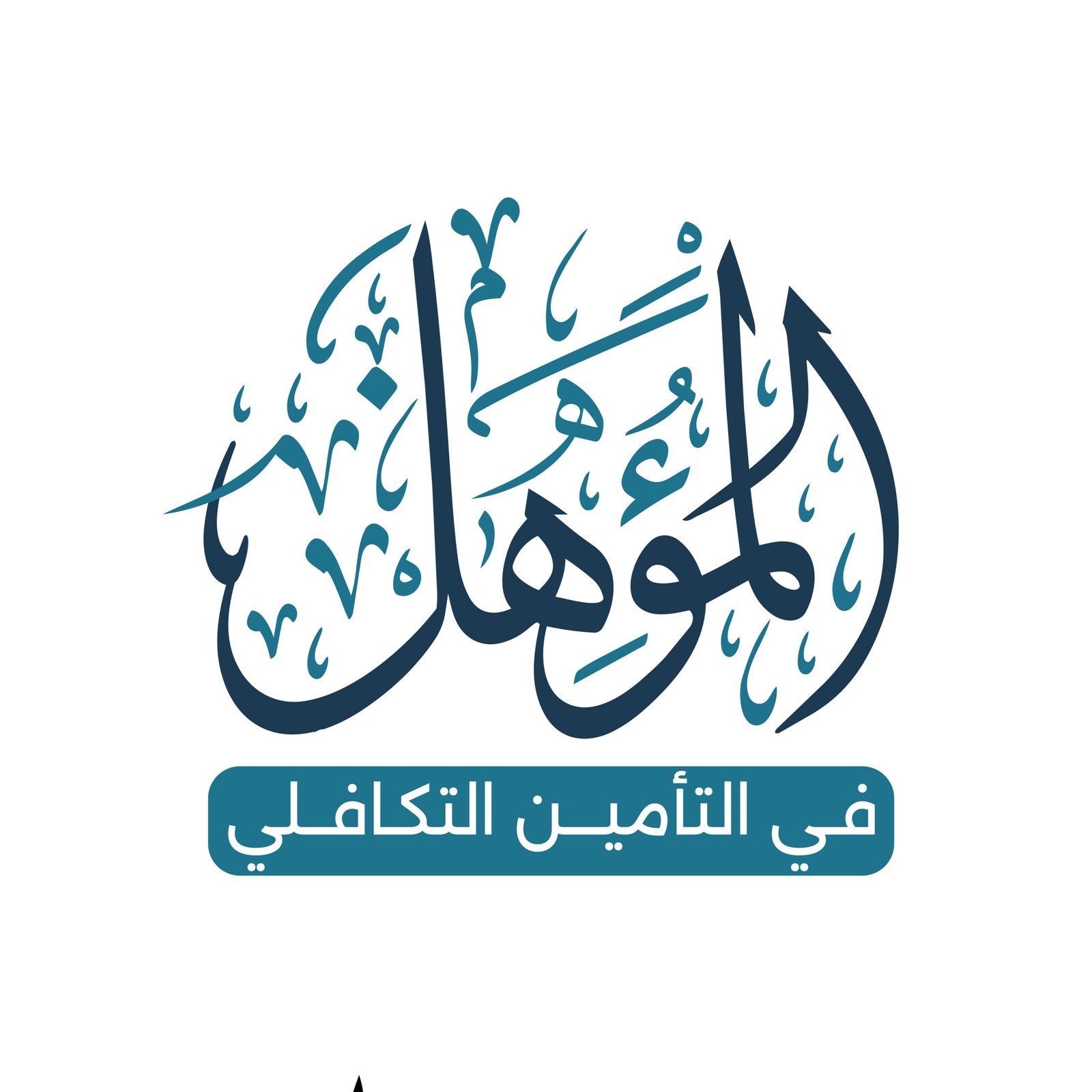 المؤهل في التأمين التكافلي